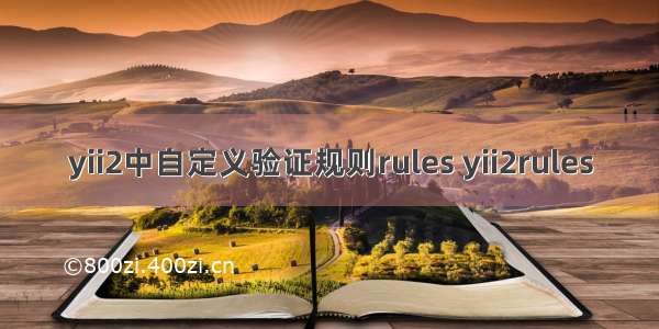 yii2中自定义验证规则rules yii2rules