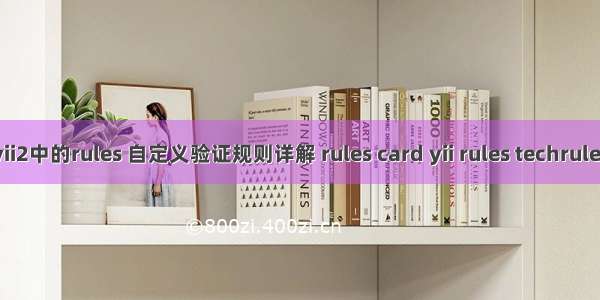 yii2中的rules 自定义验证规则详解 rules card yii rules techrules