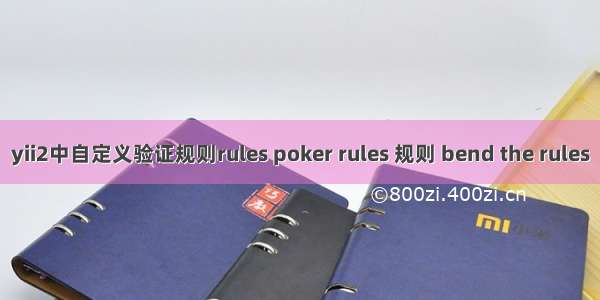 yii2中自定义验证规则rules poker rules 规则 bend the rules