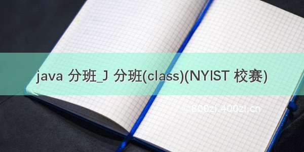 java 分班_J 分班(class)(NYIST 校赛)
