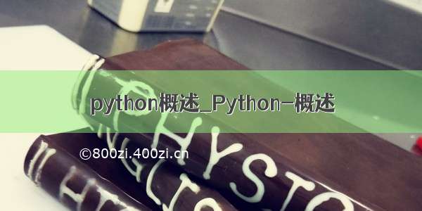 python概述_Python-概述