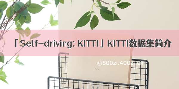 「Self-driving: KITTI」KITTI数据集简介