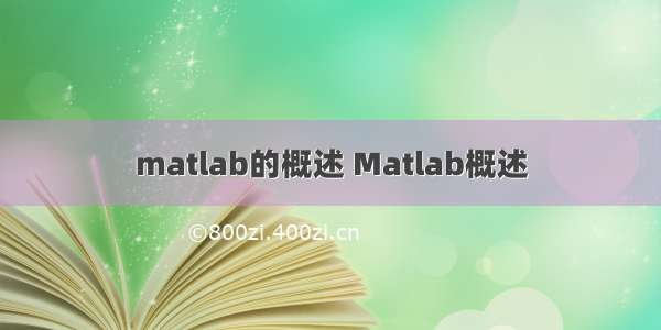 matlab的概述 Matlab概述