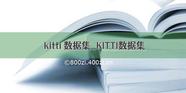  kitti 数据集_KITTI数据集