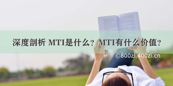 深度剖析 MTI是什么？MTI有什么价值？