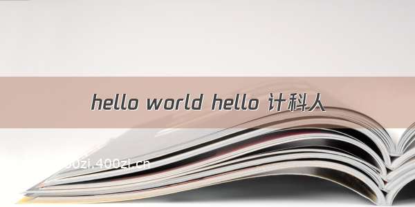 hello world hello 计科人