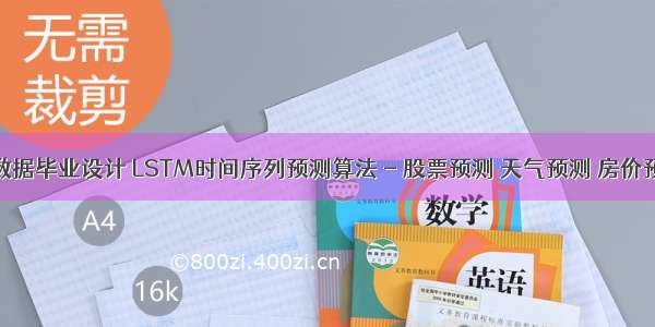 大数据毕业设计 LSTM时间序列预测算法 - 股票预测 天气预测 房价预测