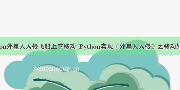 python外星人入侵飞船上下移动_Python实现《外星人入侵》之移动外星人