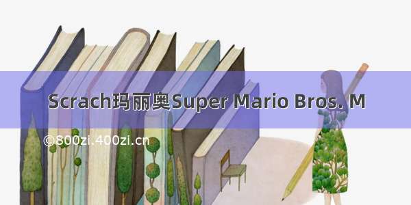 Scrach玛丽奥Super Mario Bros. M