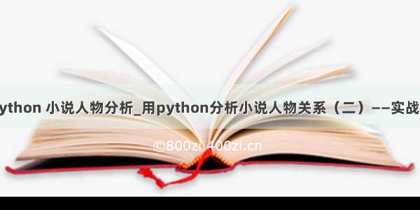 python 小说人物分析_用python分析小说人物关系（二）——实战篇