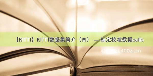 【KITTI】KITTI数据集简介（四） — 标定校准数据calib