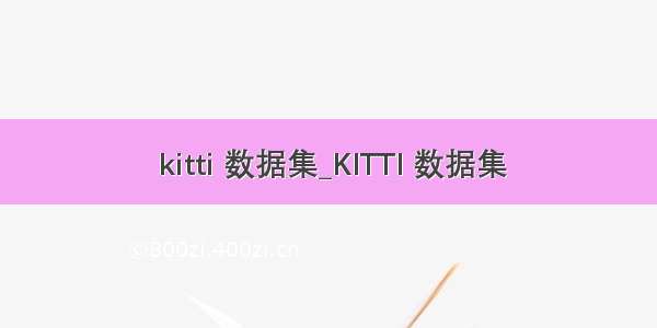  kitti 数据集_KITTI 数据集