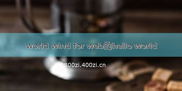 world wind for web的hello world