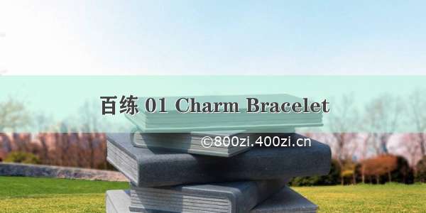 百练 01 Charm Bracelet