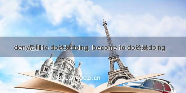 deny后加to do还是doing_become to do还是doing