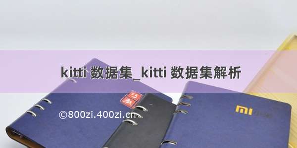  kitti 数据集_kitti 数据集解析