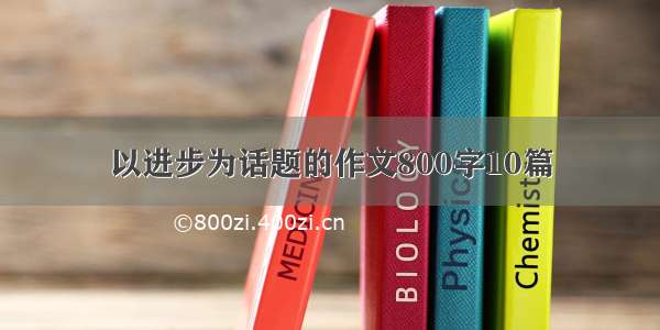 以进步为话题的作文800字10篇