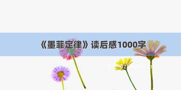 《墨菲定律》读后感1000字