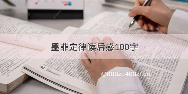 墨菲定律读后感100字