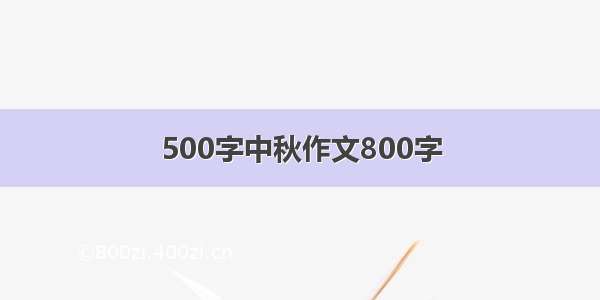 500字中秋作文800字