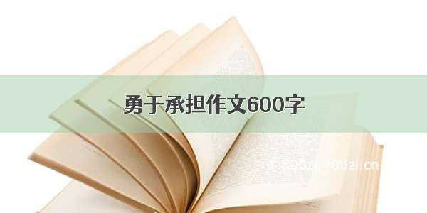 勇于承担作文600字