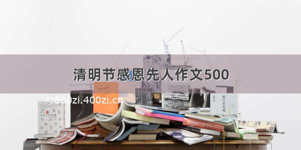 清明节感恩先人作文500