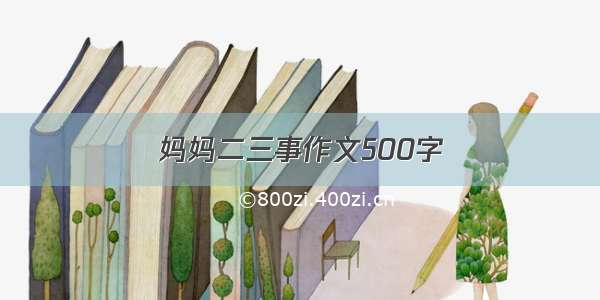 妈妈二三事作文500字