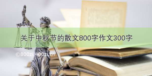 关于中秋节的散文800字作文300字