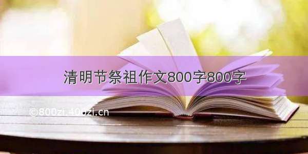 清明节祭祖作文800字800字