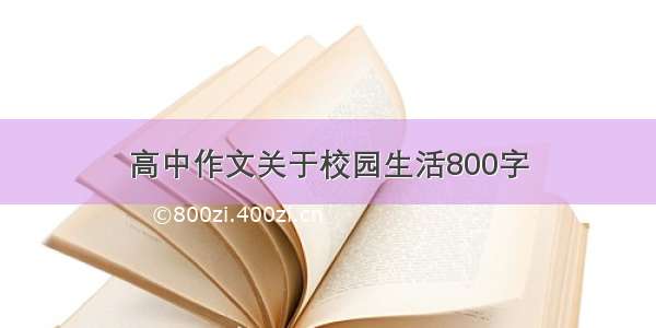 高中作文关于校园生活800字