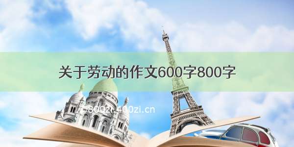 关于劳动的作文600字800字