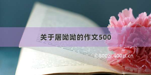 关于屠呦呦的作文500