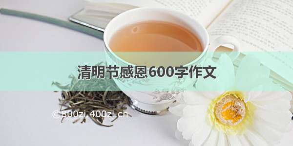 清明节感恩600字作文