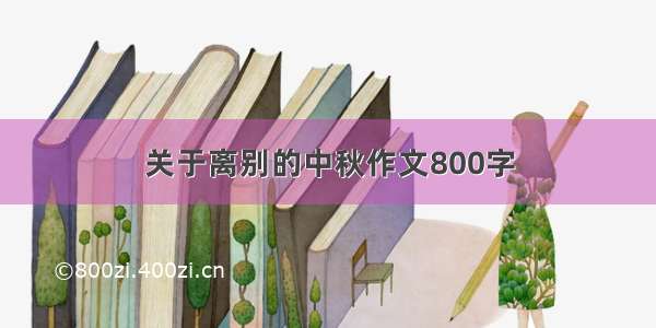 关于离别的中秋作文800字