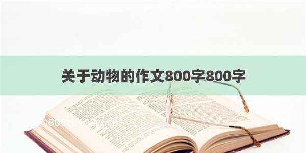 关于动物的作文800字800字