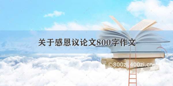 关于感恩议论文800字作文