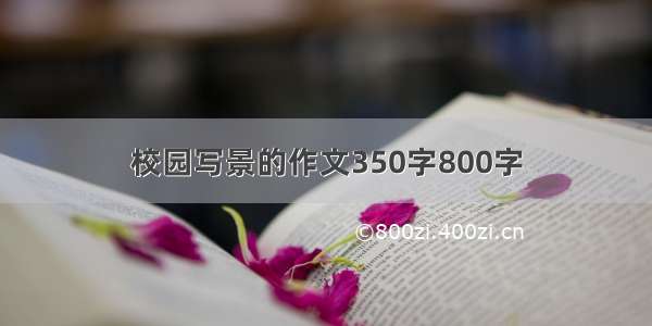 校园写景的作文350字800字