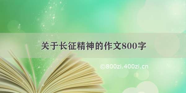 关于长征精神的作文800字