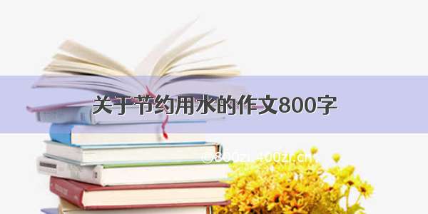 关于节约用水的作文800字