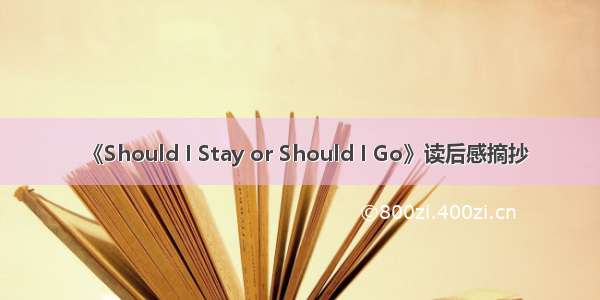 《Should I Stay or Should I Go》读后感摘抄