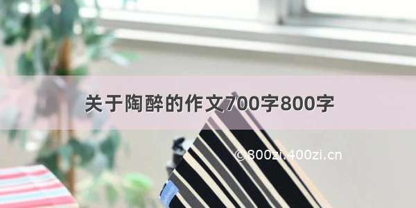 关于陶醉的作文700字800字