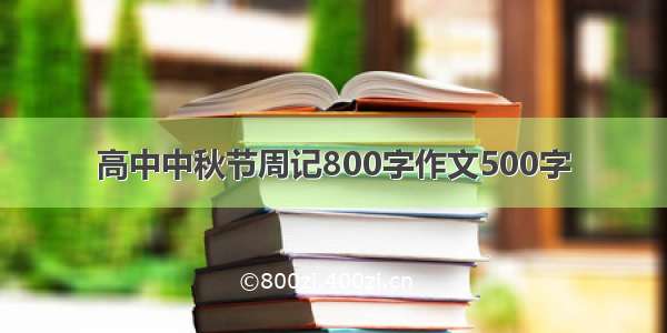 高中中秋节周记800字作文500字