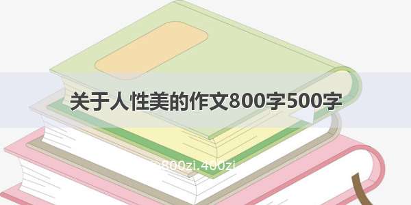 关于人性美的作文800字500字