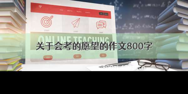 关于会考的愿望的作文800字