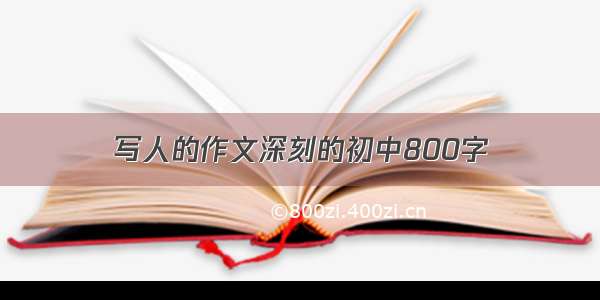 写人的作文深刻的初中800字