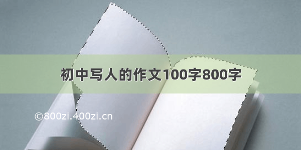 初中写人的作文100字800字