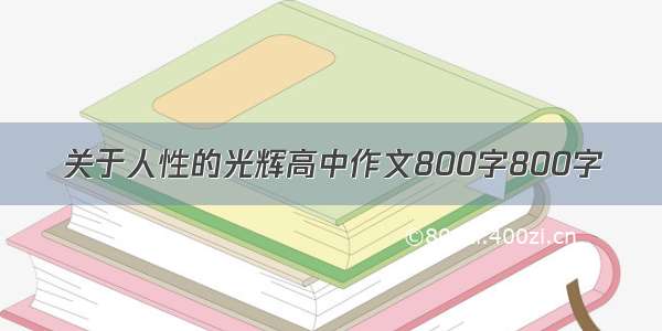 关于人性的光辉高中作文800字800字