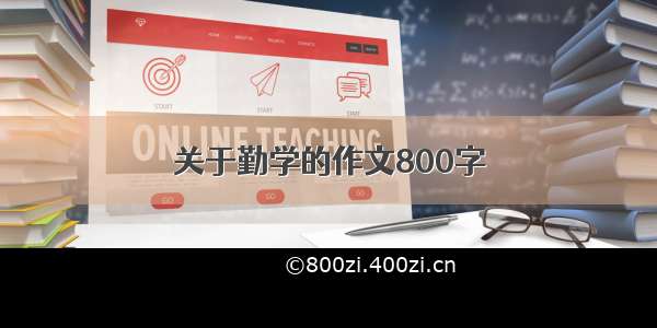 关于勤学的作文800字