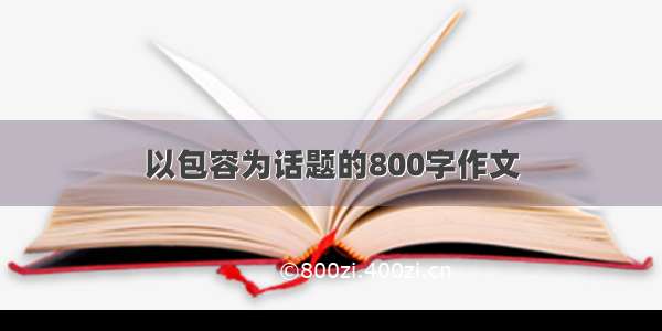 以包容为话题的800字作文