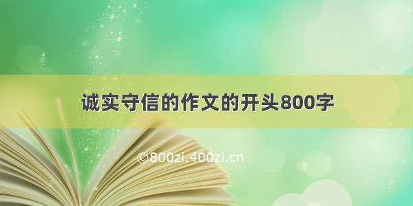 诚实守信的作文的开头800字